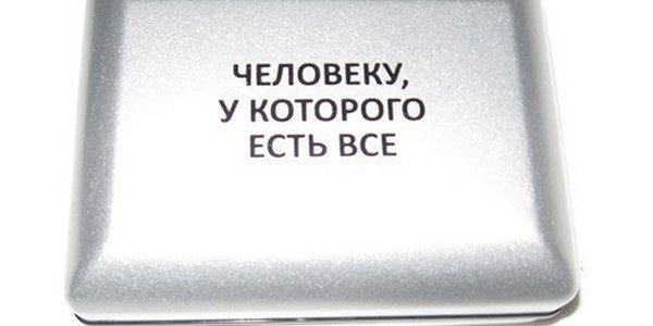 Подарок мужчине