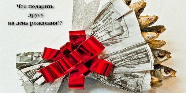 Подарок парню