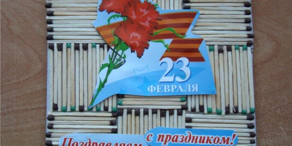 23 февраля